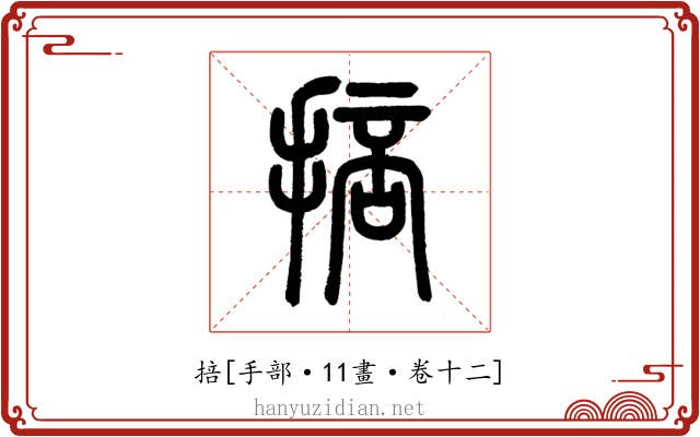 掊