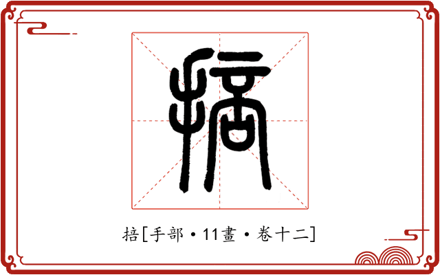 掊