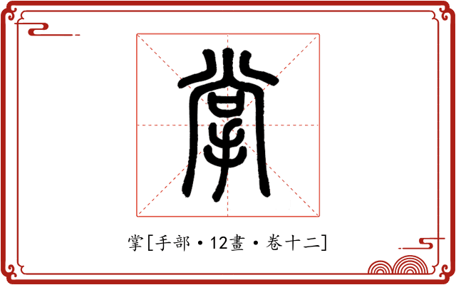 掌