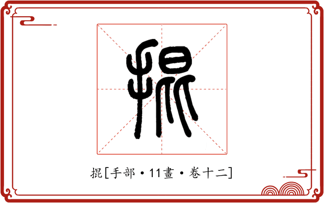 掍