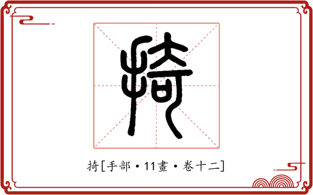 掎