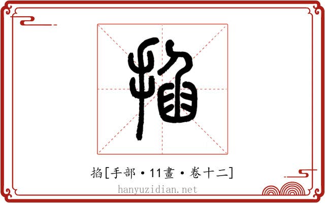 掐