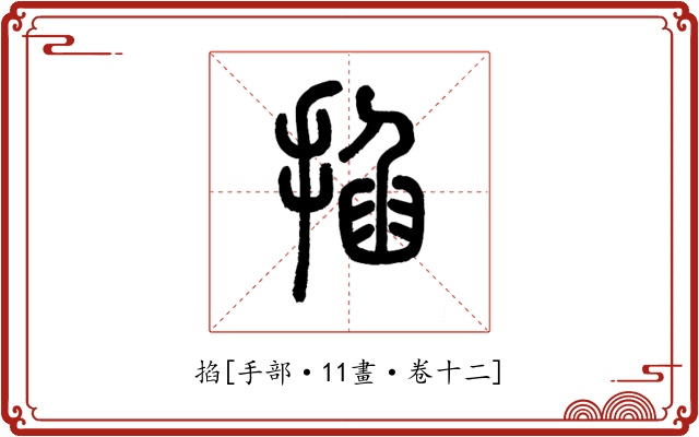 掐