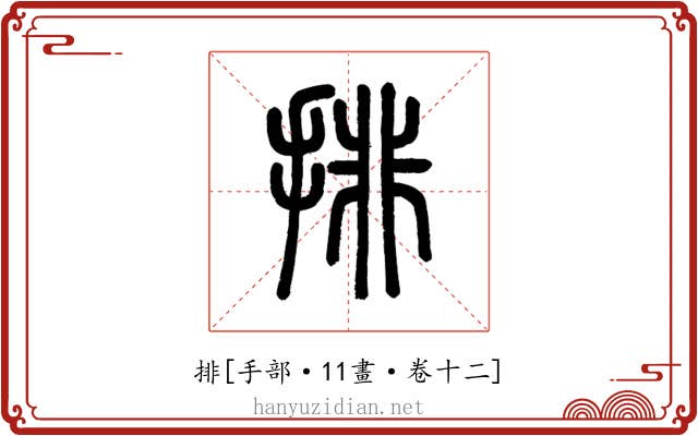 排