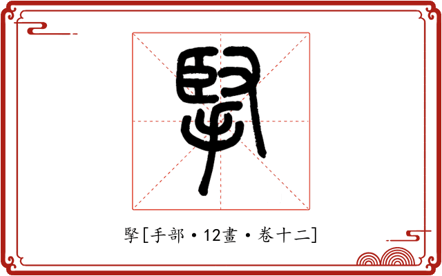 掔