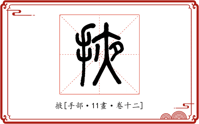 掖