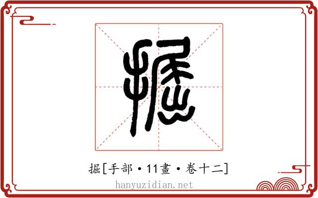 掘