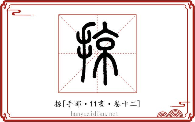 掠