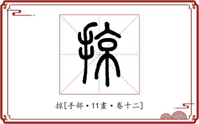 掠