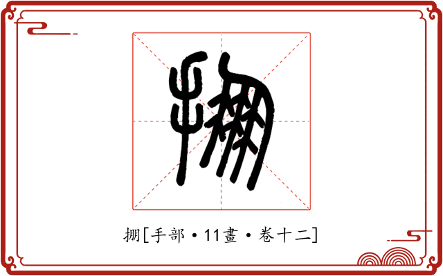 掤