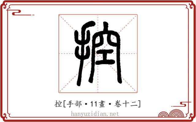 控