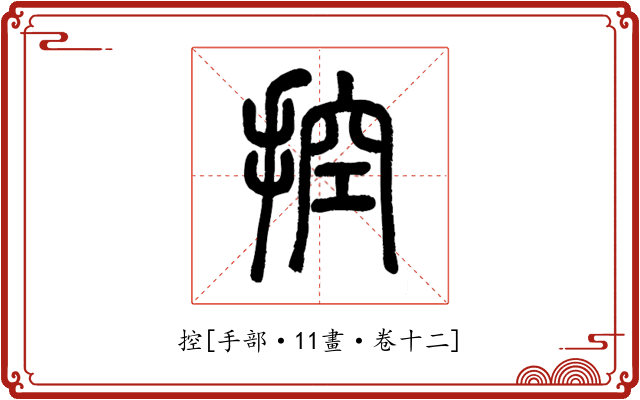 控