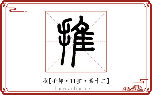推