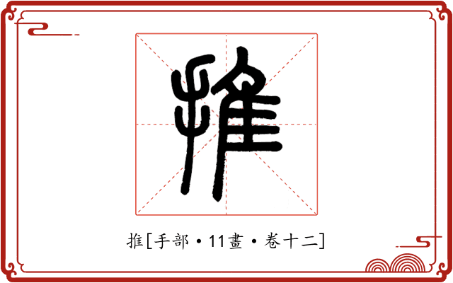 推