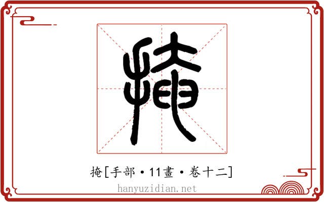 掩