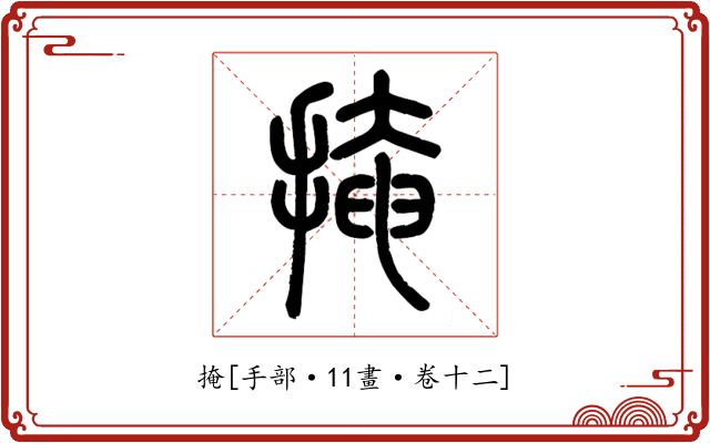 掩