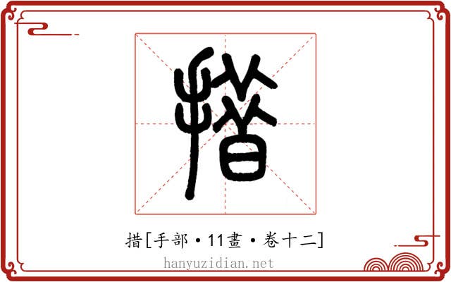措