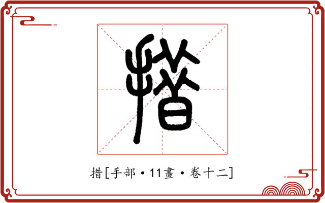措