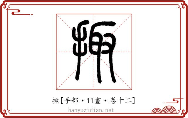 掫