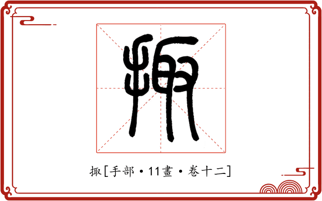 掫