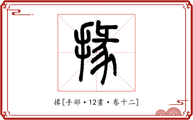 掾