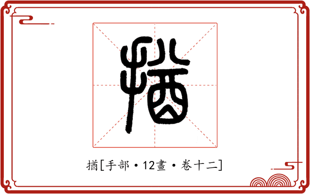 揂