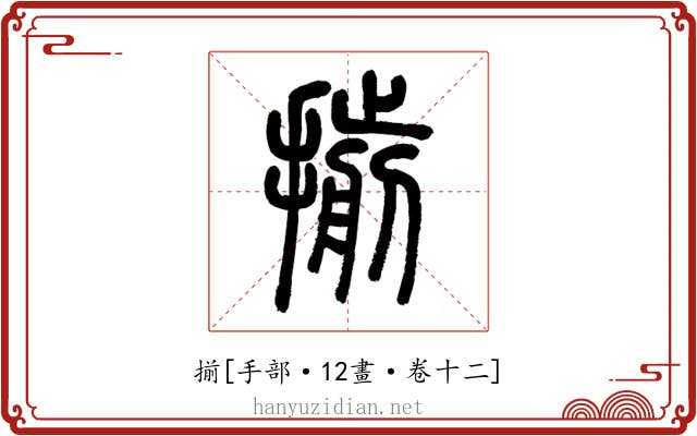 揃