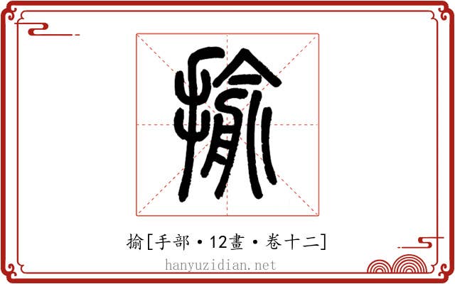 揄