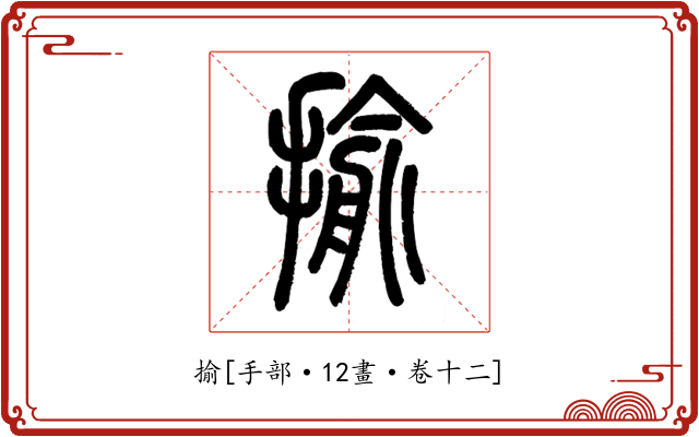 揄