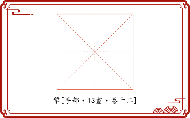 揅