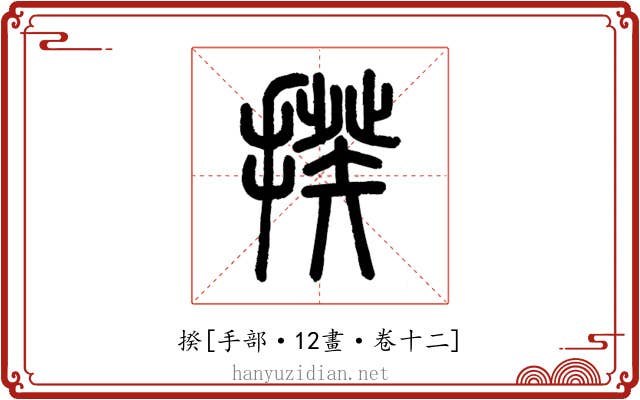 揆