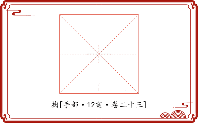 揈