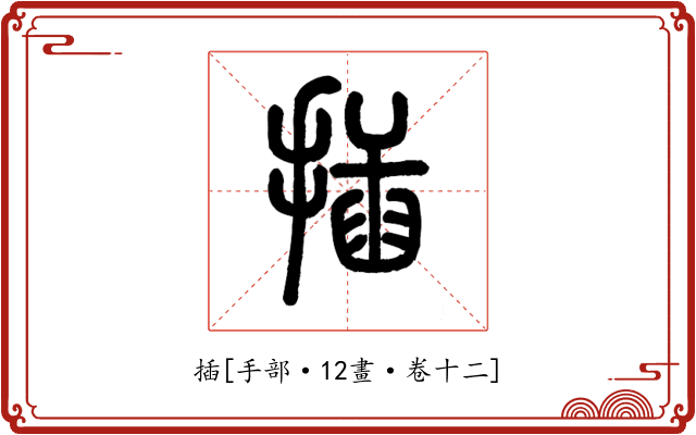 插