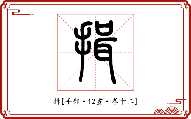 揖