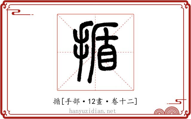 揗