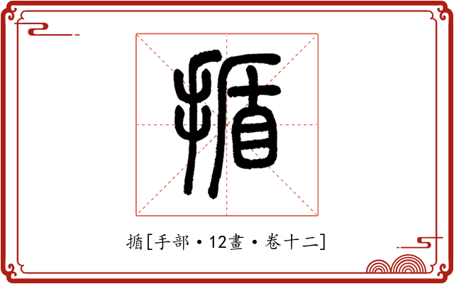 揗