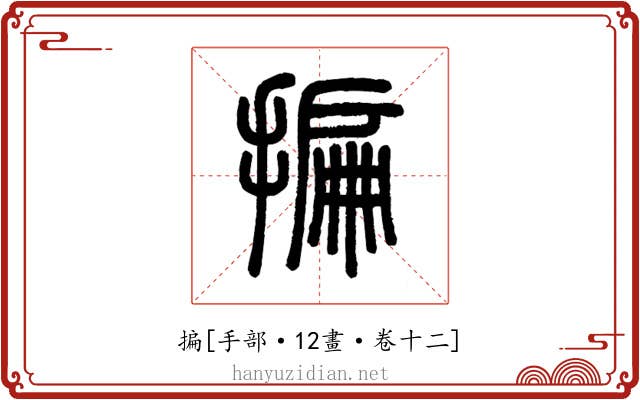 揙