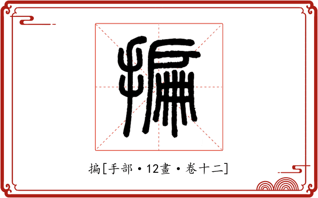 揙