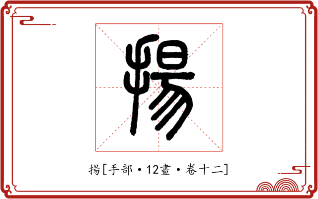 揚