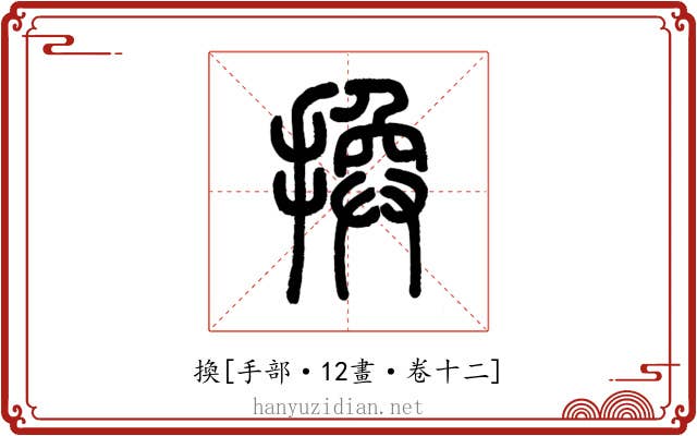 換