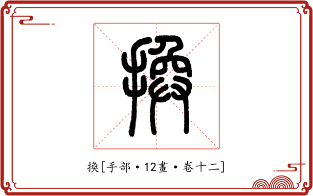 換