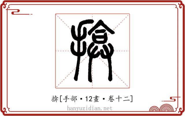 揜