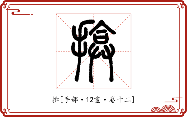 揜