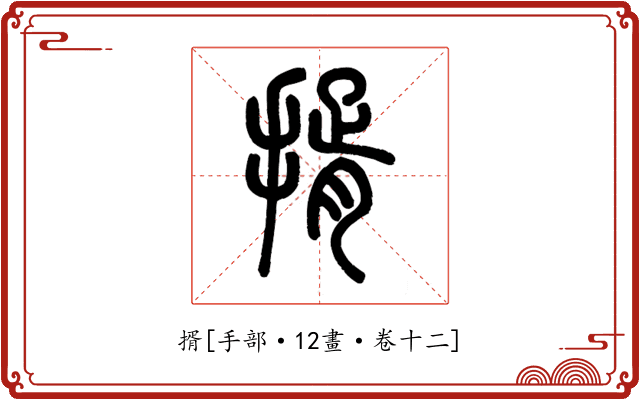 揟