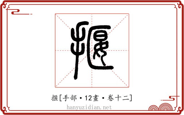 揠