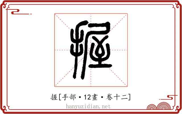 握