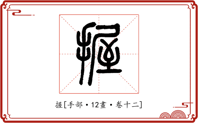 握