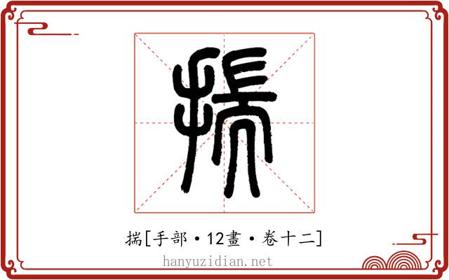 揣