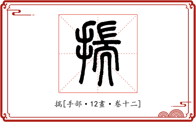 揣