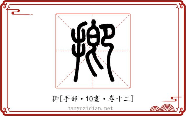 揤